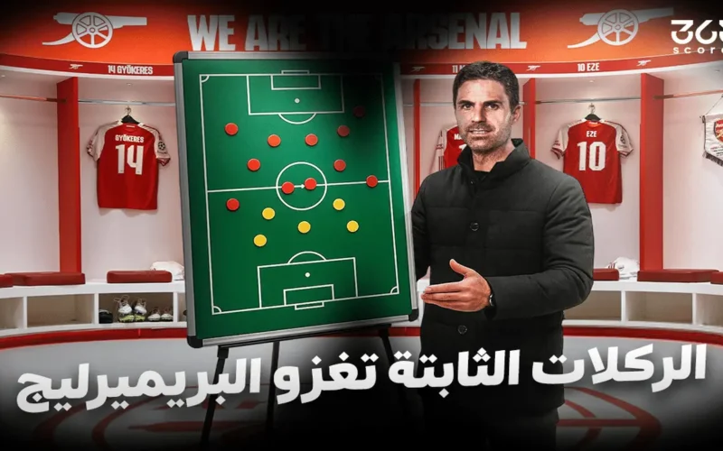 تكتيك الركنات يتغير.. كيف نجح توتنهام في خطف الأفضلية الرقمية من أرسنال؟